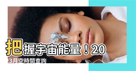 月空時間查詢2023|每日重點時刻提醒